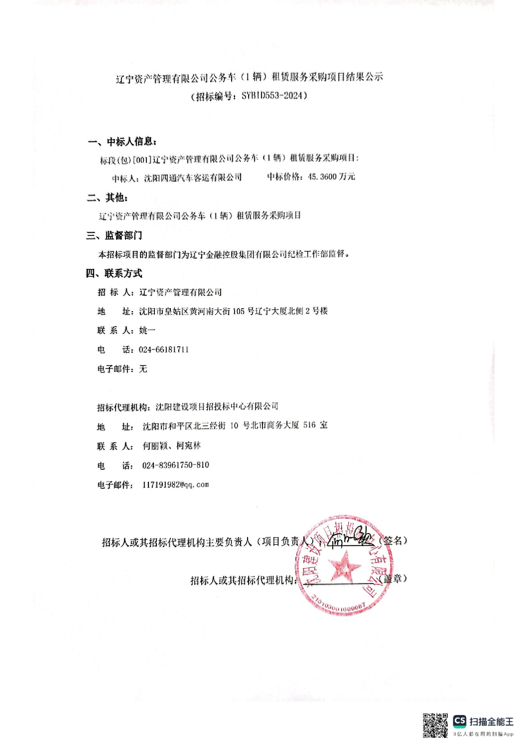 遼甯資産(chǎn)管理(lǐ)有(yǒu)限公(gōng)司公(gōng)務(wù)車(chē)(1輛)租賃服務(wù)采購(gòu)項目結果公(gōng)示